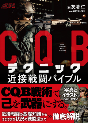 サバゲにも活用できるCQB戦術をイラスト付きで分かりやすく解説！『CQB
