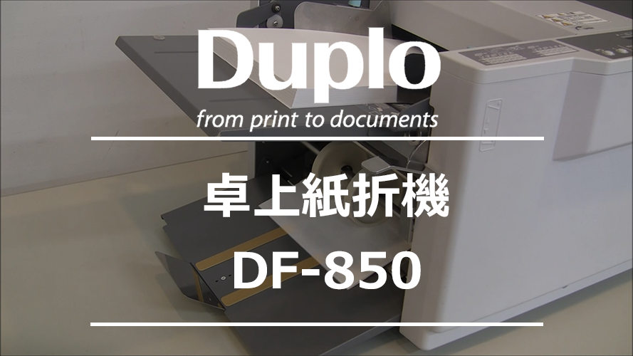 紙折機／断裁機／製本機 DF-850 ｜デュプロ（グループ）