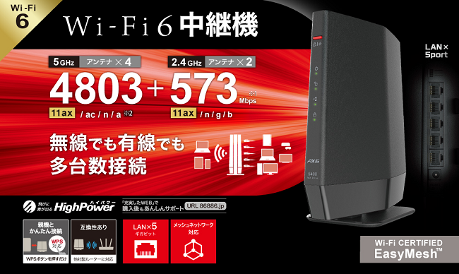 e-TREND｜バッファロー WEX-5400AX6 [無線LAN中継機 11ax/ac/n/a/g/b