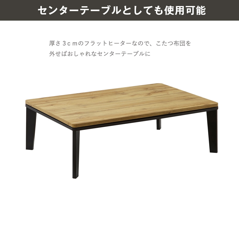 フラットヒーターこたつテーブル120×80(sonomadark): 家具・インテリア