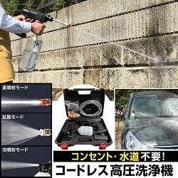 コードレス高圧洗浄機(本体セット): 生活雑貨・家電／はぴねすくらぶ