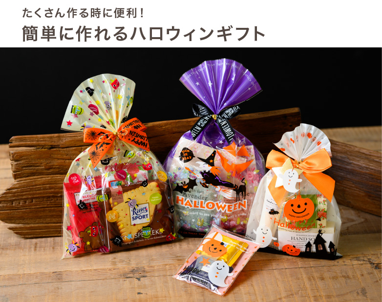 ハロウィンギフトでハロウィンをかわいく楽しく盛り上げよう！｜ギフト