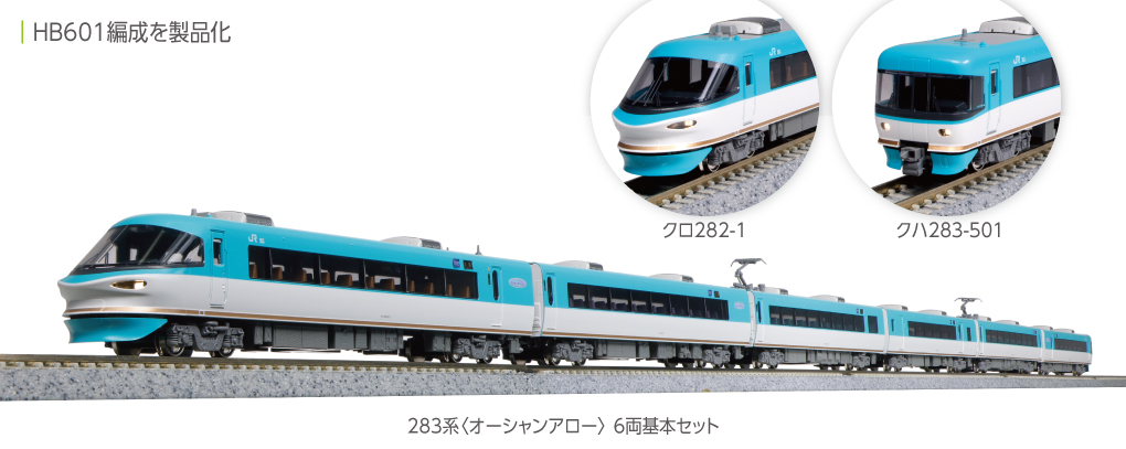KATO鉄道模型オンラインショッピング 283系＜オーシャンアロー＞ 6両