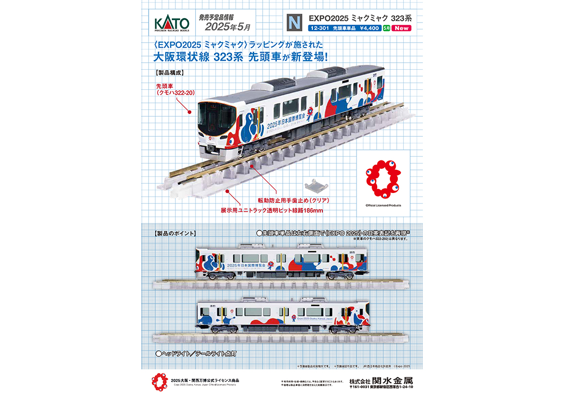 EXPO2025ミャクミャク323系&オリジナルデザイン貨車 コム1形3両セット