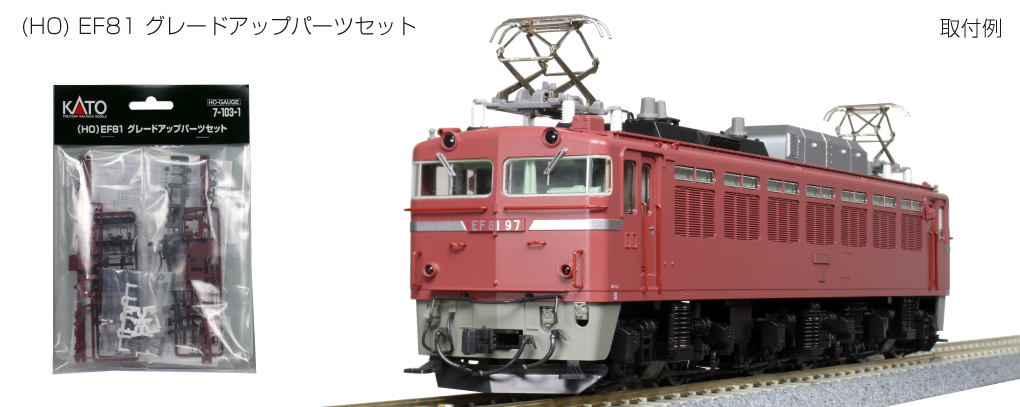 KATO鉄道模型オンラインショッピング （HO）EF81 グレードアップ
