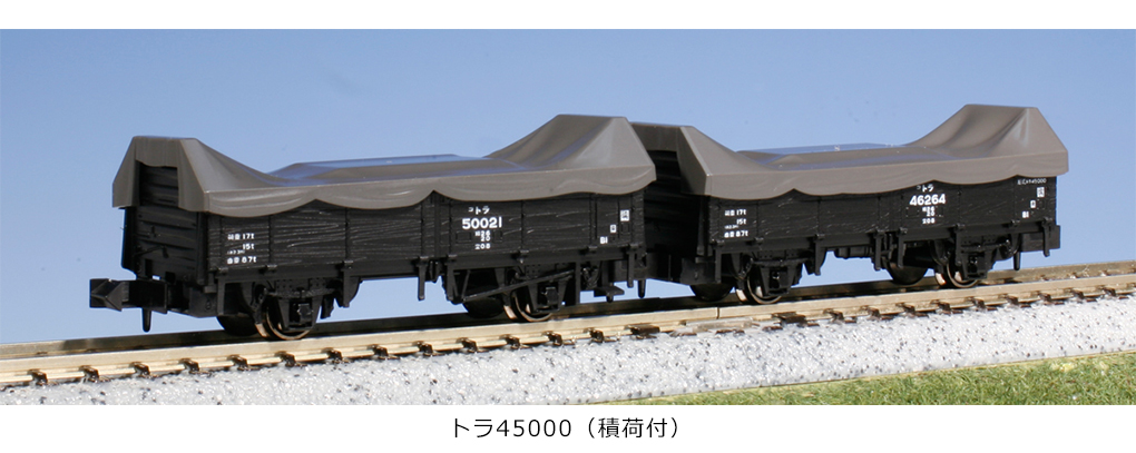 KATO鉄道模型オンラインショッピング トラ45000＜積荷付＞（2両