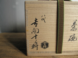 黒茶碗 八代 吉向十三軒作 鵬雲斎箱書｜茶道具｜買取実績紹介｜骨董品