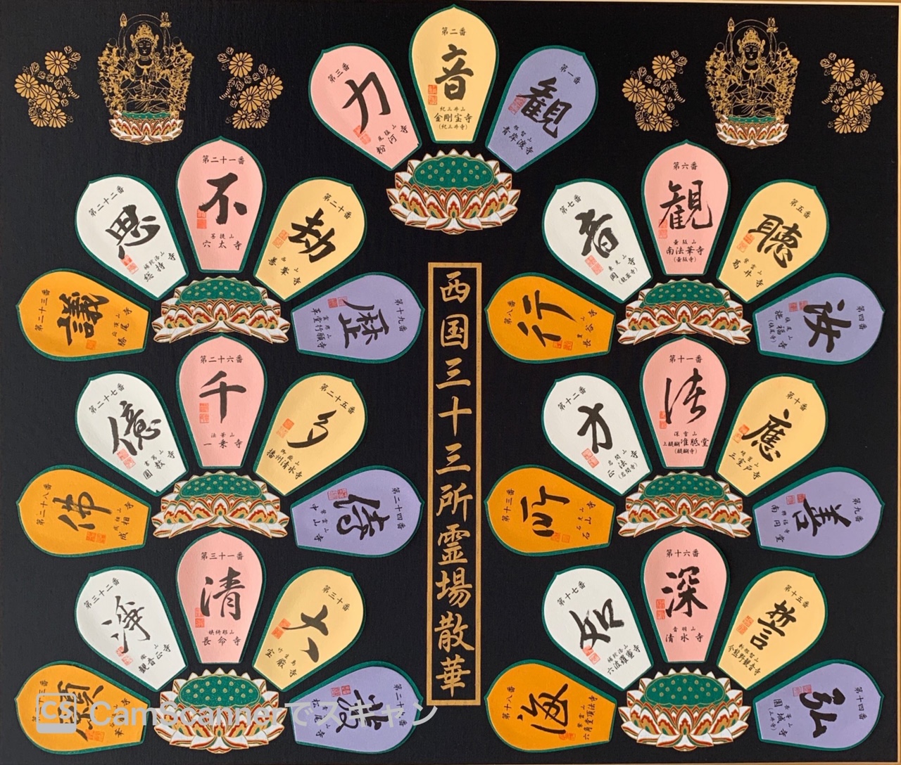 散華(さんげ) 33枚コンプリート品 散華台紙付き 西国三十三所散華