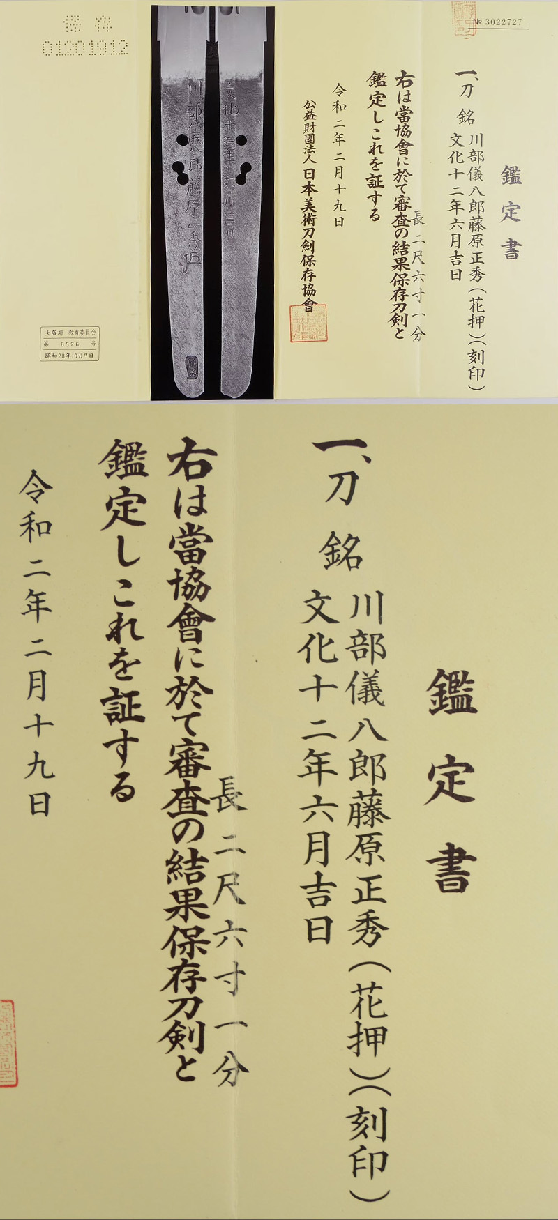 日本刀 刀 川部儀八郎藤原正秀(花押) (刻印) (新々刀 最上作) 文化十二