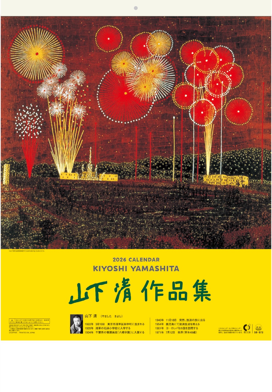 SB-073 山下清作品集 2026年カレンダー 裸の大将でおなじみ放浪の画家