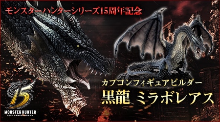 CAPCOM CFB 黒龍 ミラボレアス クリエイターズモデル カプコン