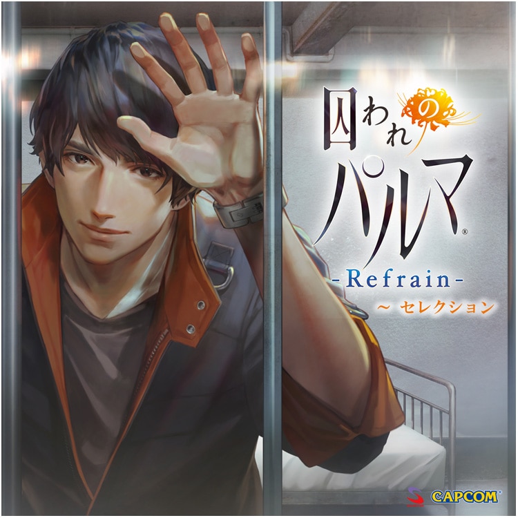 囚われのパルマ -Refrain- Memorial BOX d*7様 囚われのパルマ