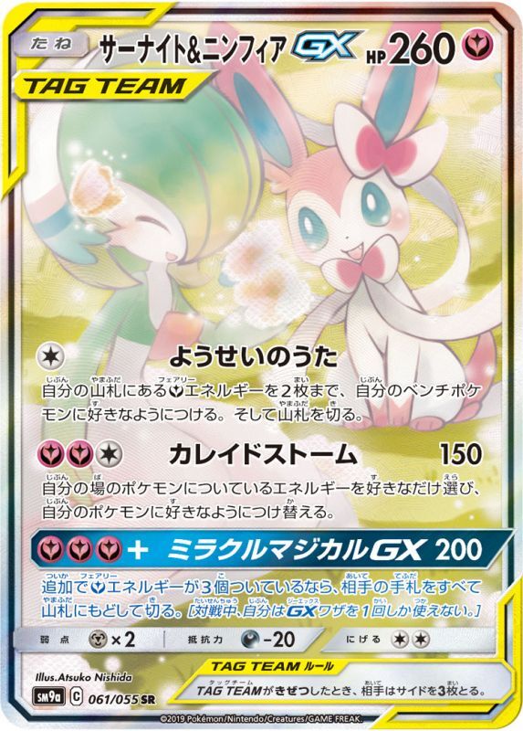 サーナイト＆ニンフィアGX SA