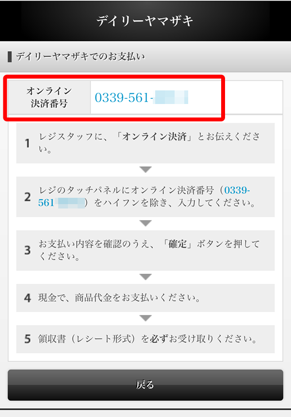 デイリーヤマザキでのお支払い｜コンビニ決済
