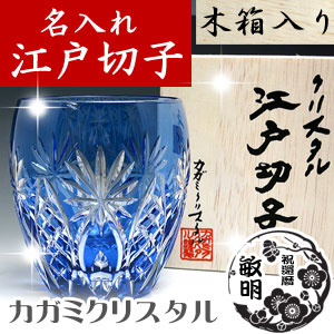 江戸切子・切子グラス専門店の江戸切子.net / 【木箱入り】名入れ 江戸