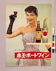 赤玉スイートワインポスターお値下げしました。 Akadama Port Wine
