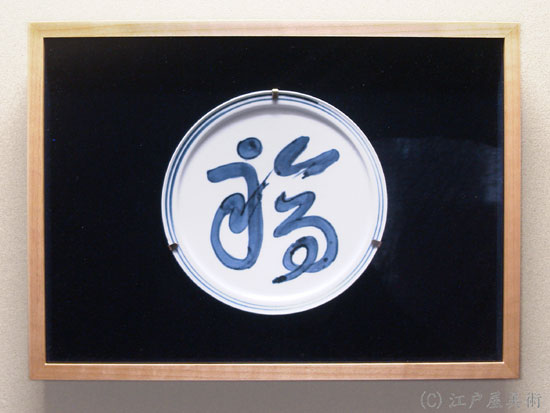 北大路魯山人 染付 福字 皿額