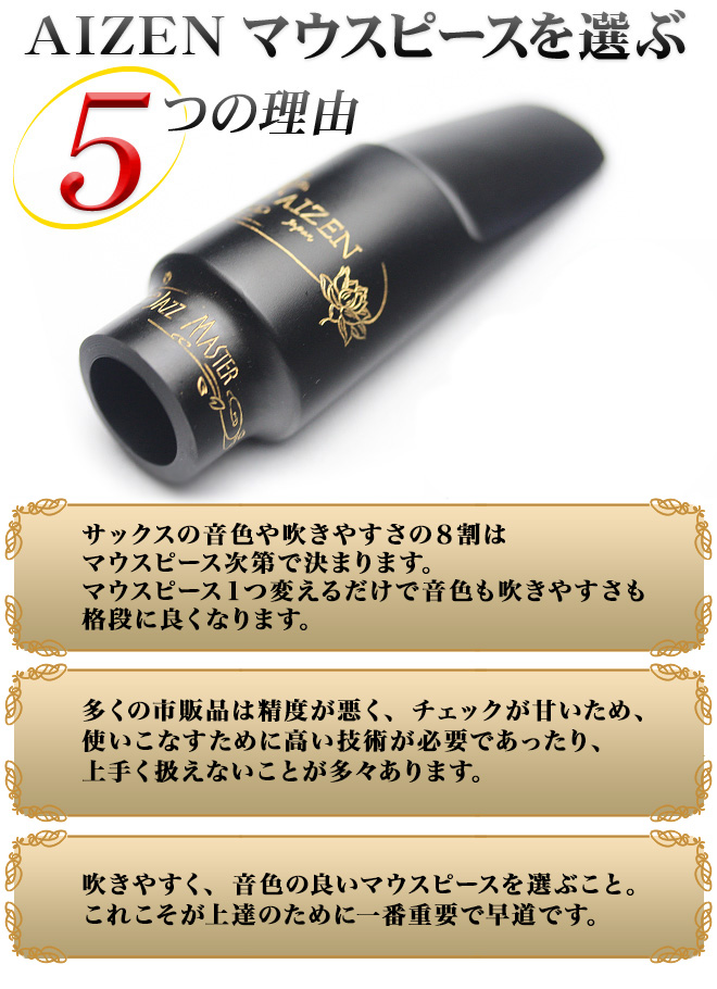 AIZENマウスピース マウスピーステナーサックス AIZEN テナーサックス