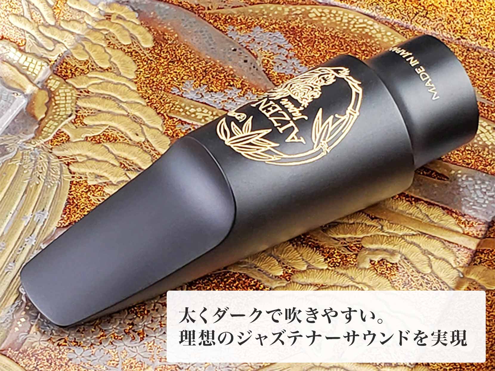 奥津サックスマウスピーステナーサックスTraditional Ⅱ Model 7 KEN