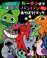 世界初！人気ゲームの『ガーテンオブバンバン あそぼう！ブック