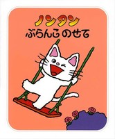 ノンタン－シリーズ | 絵本ナビ：レビュー・通販