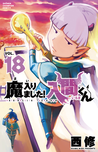 魔入りました！入間くん 18 18 | 西修 | 絵本ナビ：レビュー・通販