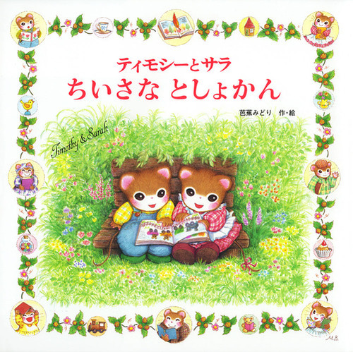ティモシーとサラ 13冊セット ティモシーとサラ 絵本13冊セット 芭蕉
