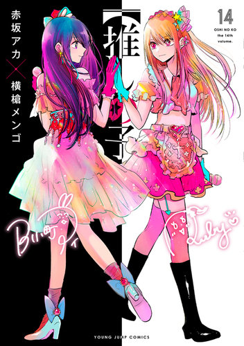 推しの子】 14 | 赤坂 アカ × 横槍 メンゴ | 絵本ナビ：レビュー・通販