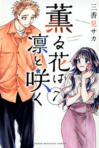 未開封4冊❗️送料無料❗️薫る花は凛と咲く全巻1〜19巻 三香見サカ