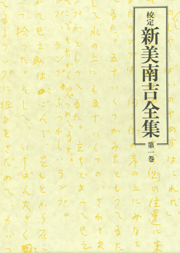 校定新美南吉全集 第1巻 童話・小説I | 与田 凖一（他）,辻村益朗
