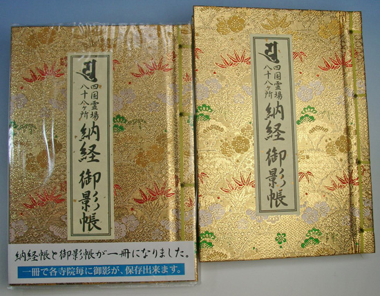 四国八十八ヶ所霊場用 納経御影帳 お遍路用品