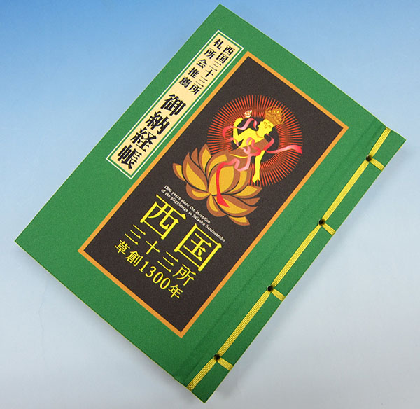 西国三十三ヵ所用納経帳