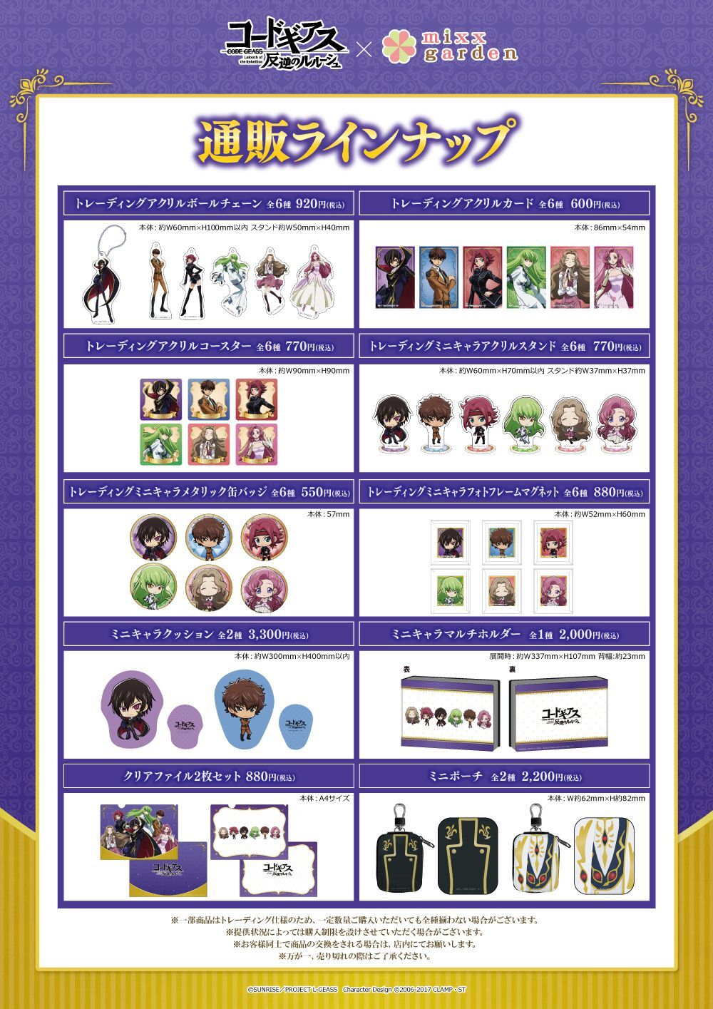 コードギアス 反逆のルルーシュ×mixx garden コラボ商品 販売開始の