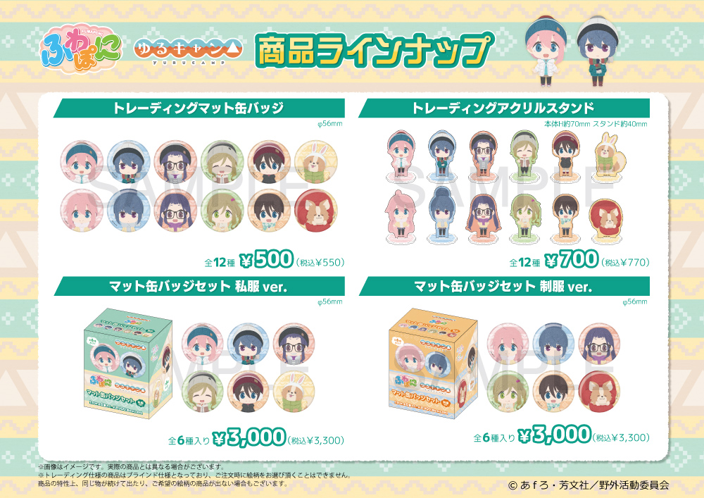 TVアニメ「ゆるキャン△」 ふわぽにシリーズ 販売開始のお知らせ - エイモ