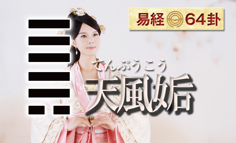 易経十翼 序卦伝 | 日本易学振興協会