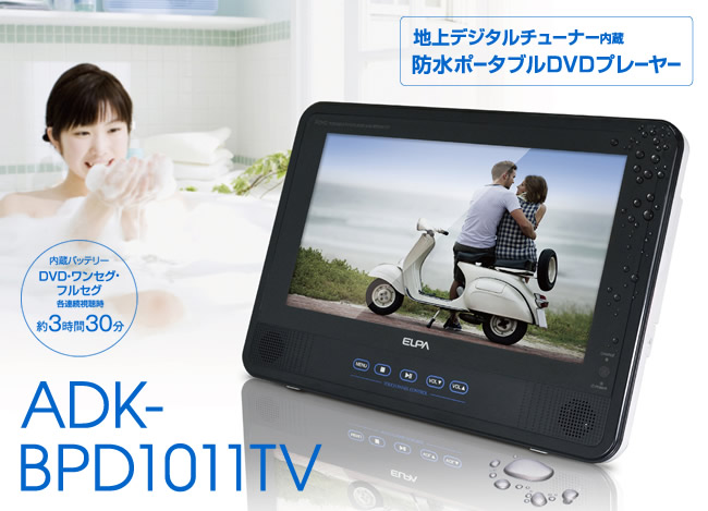 TWINBIRD ツインバード 防水ポータブルDVDプレーヤー ワンセグ付