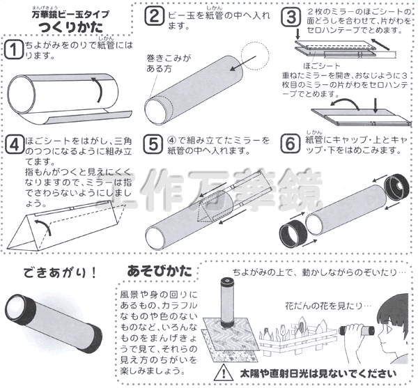 工作キット 手作りビー玉万華鏡｜手作り工作キット－組立工作キット