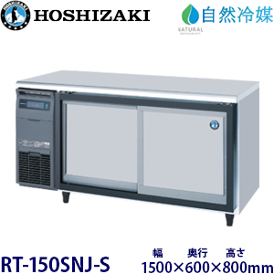 RT-120SNJ-S・ HOSIZAKI【自然冷媒】スライド扉冷蔵庫 業務用 新品