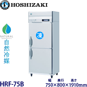 HRF-75B・ホシザキ【自然冷媒】縦型冷凍冷蔵庫インバーター 業務用