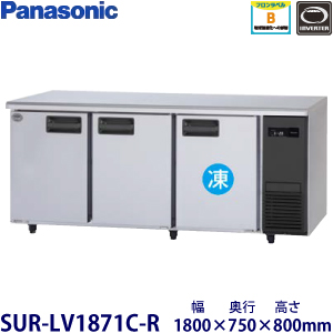 SUR-LV1861C-R・ Panasonic パナソニック横型冷凍冷蔵庫インバーター