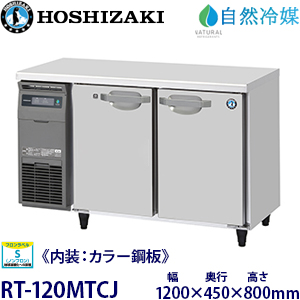 RT-120MTCJ・ホシザキ【自然冷媒】横型冷蔵庫《内装カラー鋼板タイプ