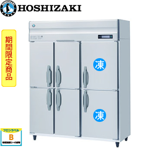 HRF-150BF3-6D 。ホシザキ【自然冷媒】縦型冷凍冷蔵庫インバーター