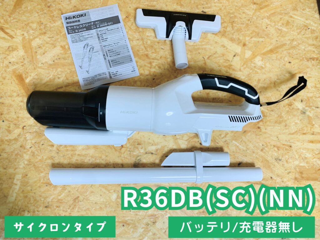 HiKOKI 36V コードレスクリーナー R36DB(SC) 限定色 本体他 コードレス