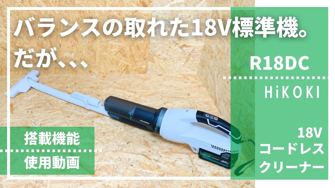 限定カラー HiKOKI 18V パネルスイッチ&サイクロン R18DC(S) 限定