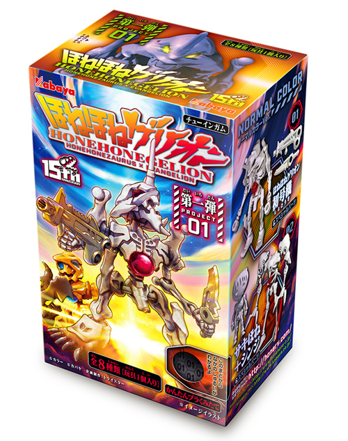 ほねほねザウルス」×「エヴァンゲリオン」コラボレーション第1弾