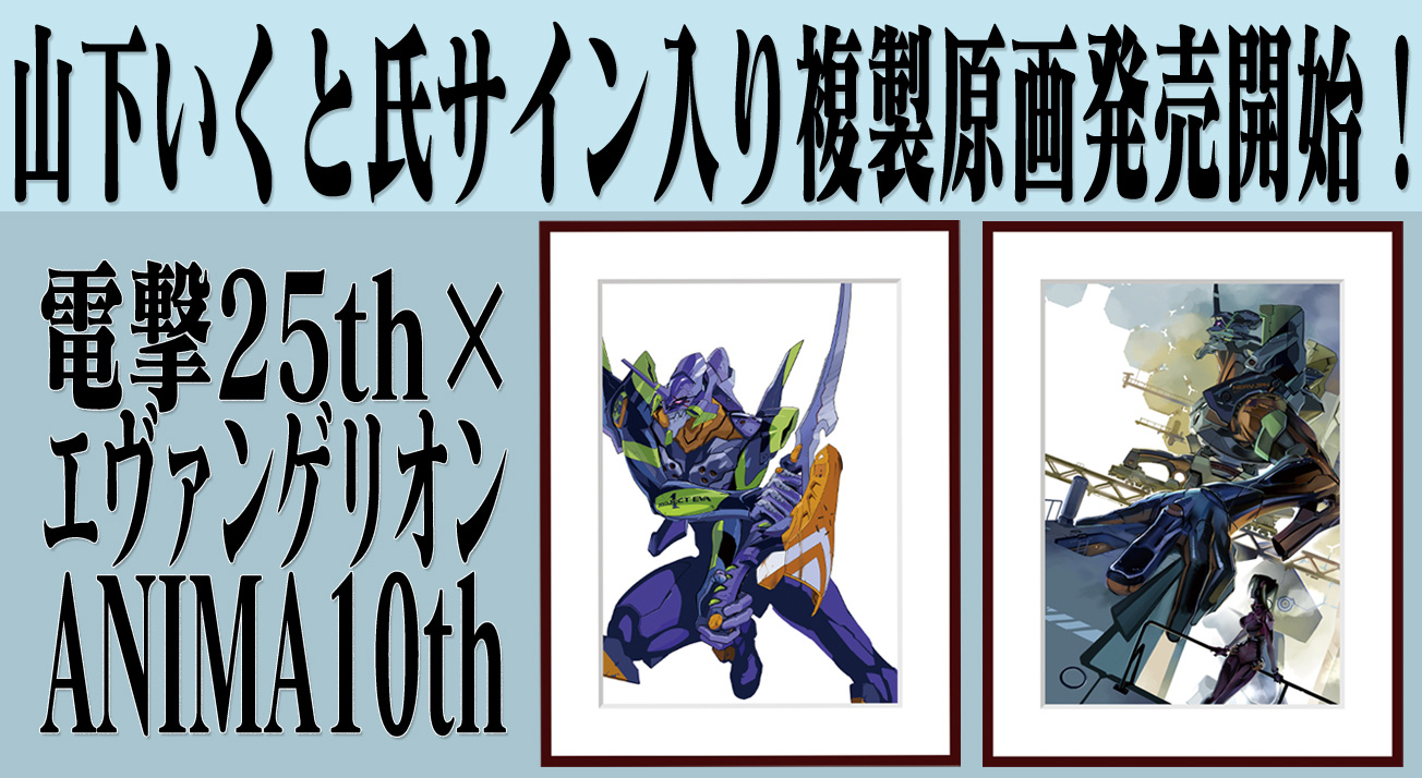 電撃25th×エヴァンゲリオンANIMA10th！山下いくと氏サイン入り複製原画