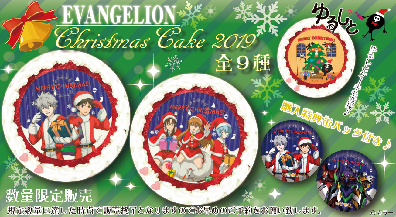 エヴァンゲリオン＆ゆるしとクリスマスケーキ発売決定！！お早めのご