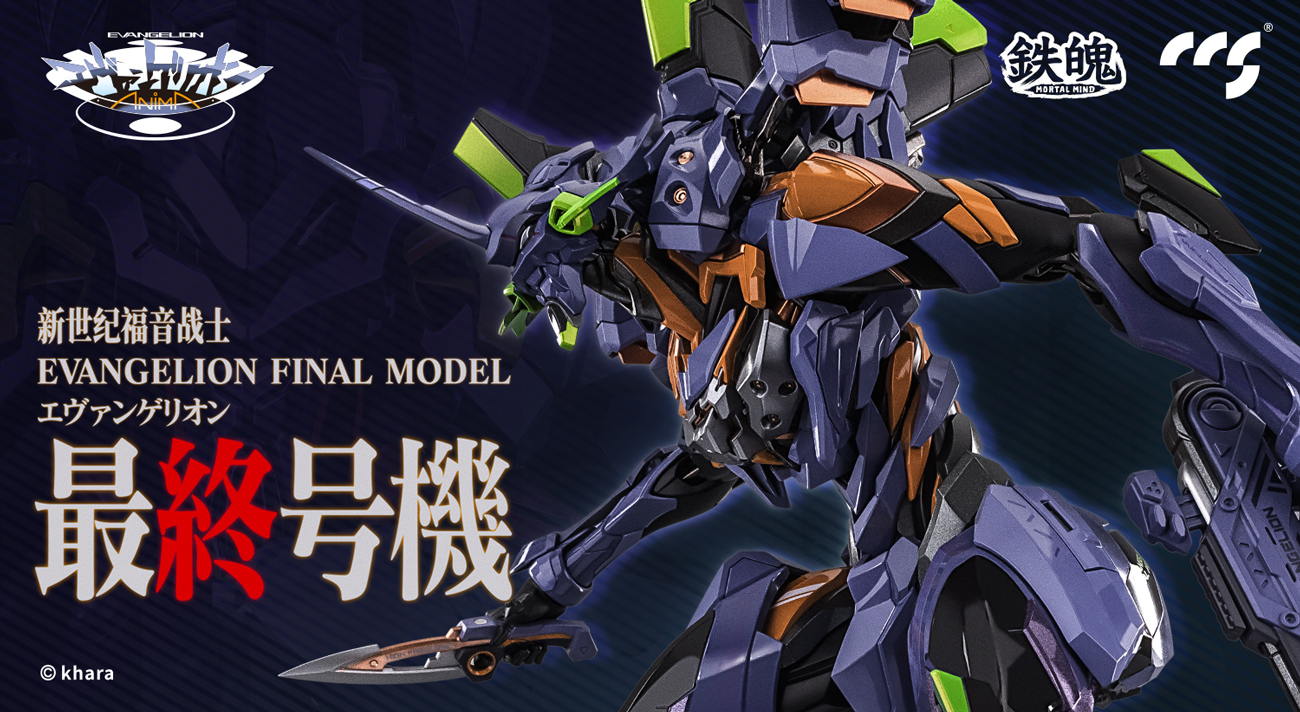 迅速発送 CCSTOYS 鉄魄 シリーズ eva 最終号機エヴァンゲリオン初号機