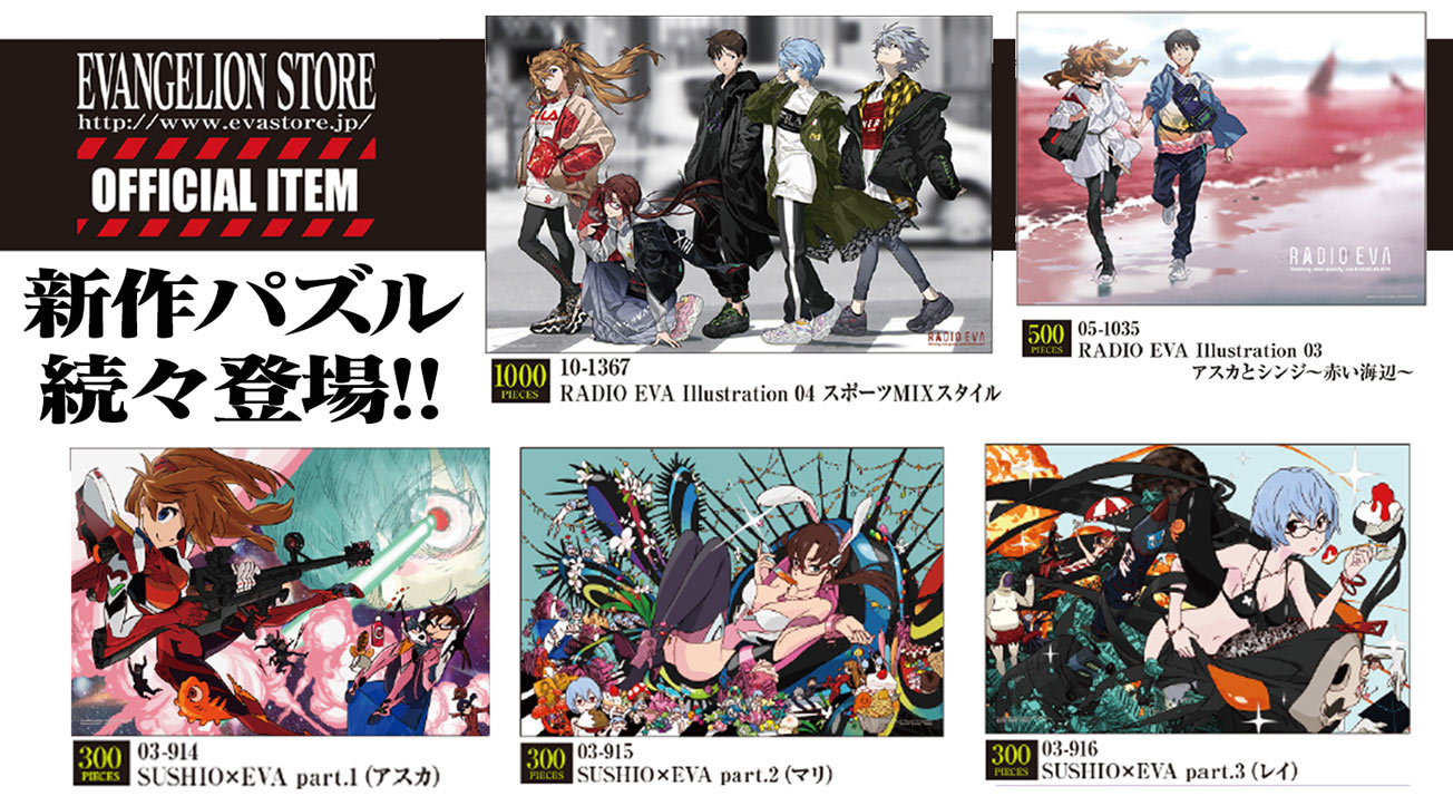 新作パズル続々！！エヴァストアオリジナルから米山舞イラスト新作