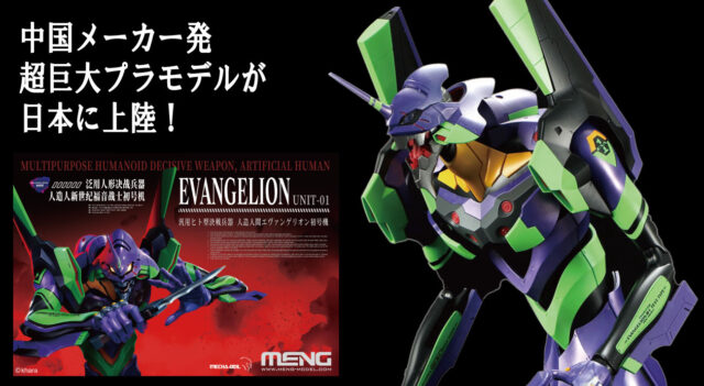 MENG MODELから特大サイズのエヴァンゲリオンプラキット、試作零号機